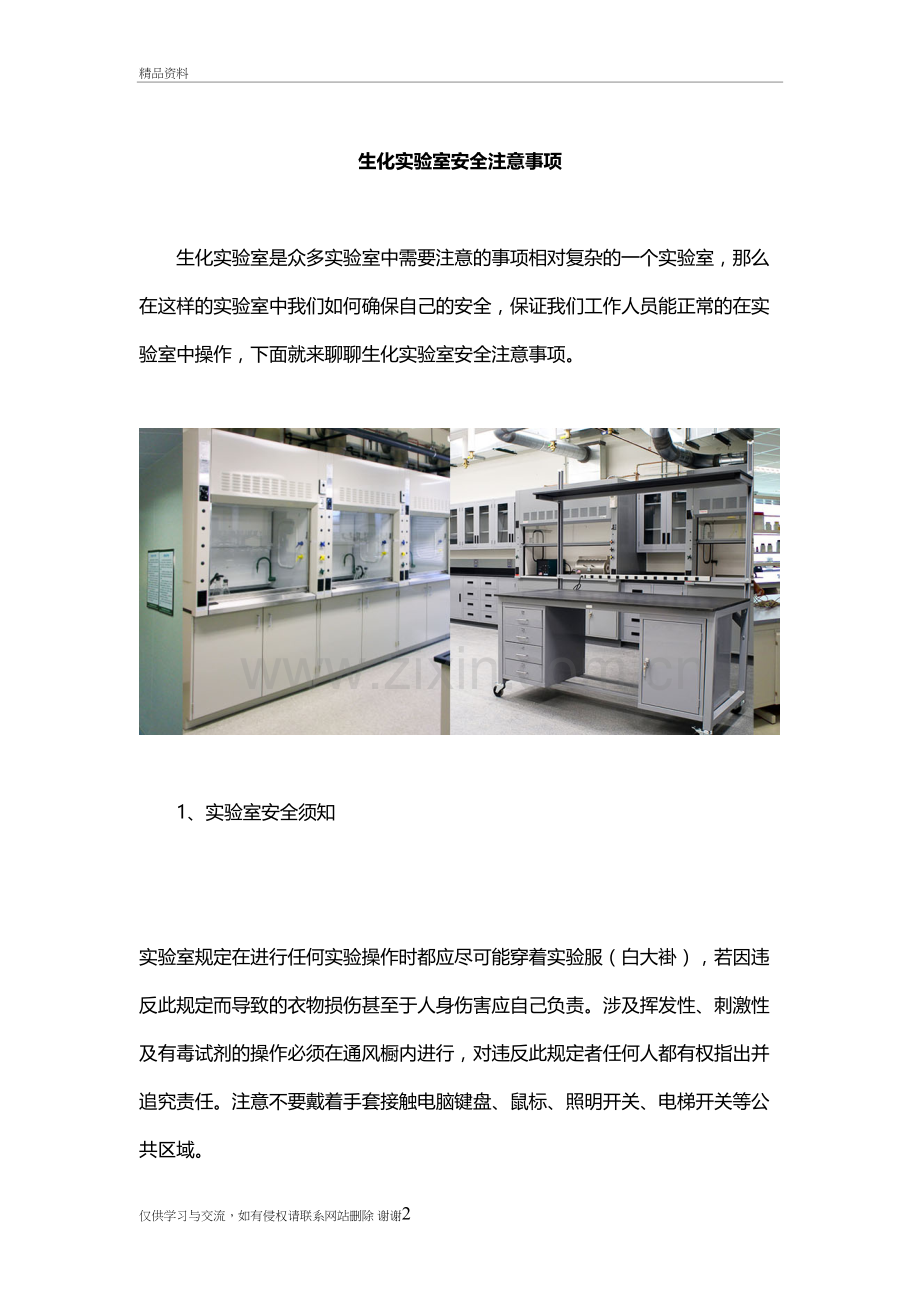 生化实验室安全注意事项教学内容.doc_第2页