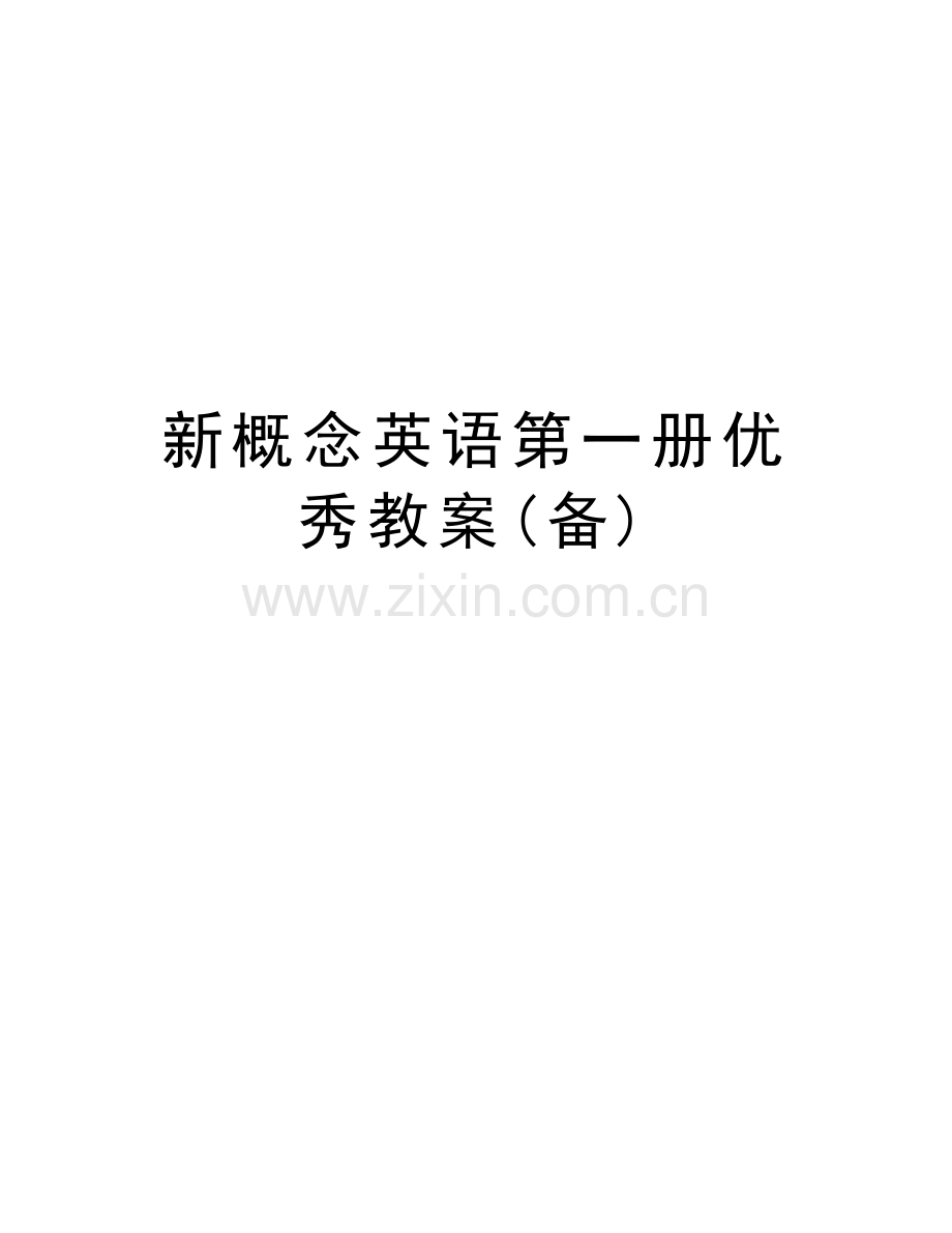 新概念英语第一册优秀教案(备)讲解学习.doc_第1页