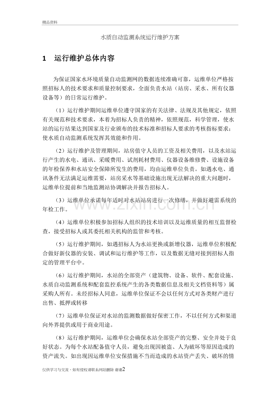 水质监测运维方案教学文案.doc_第2页