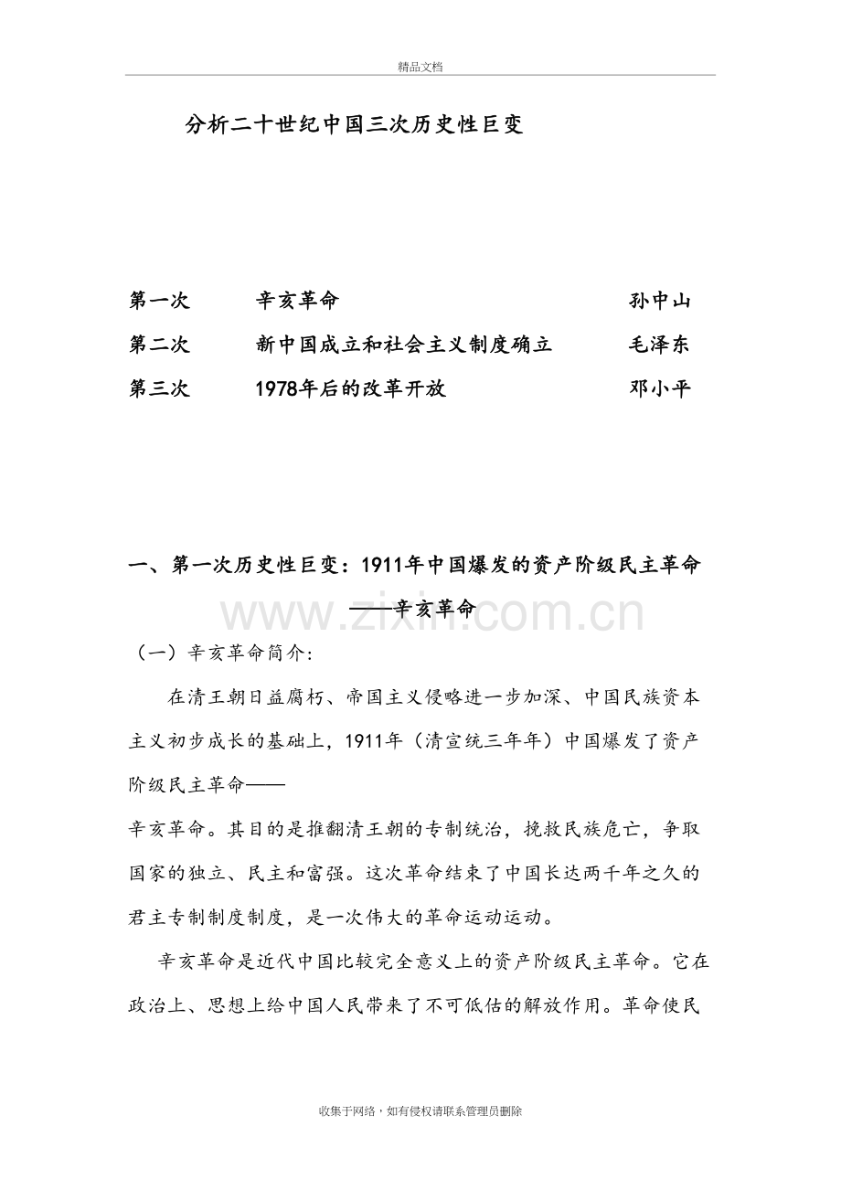 二十世纪中国三次历史性巨变说课讲解.doc_第2页