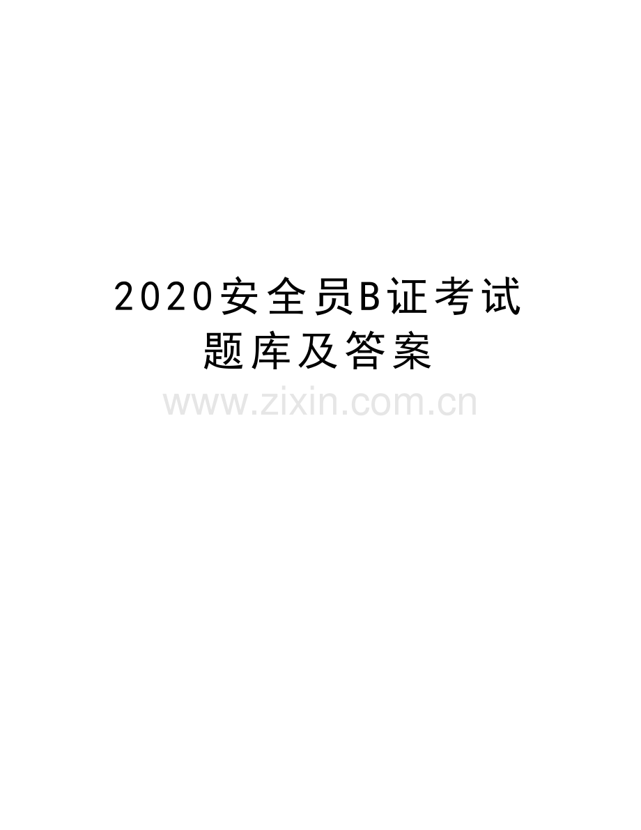 2020安全员B证考试题库及答案说课材料.doc_第1页