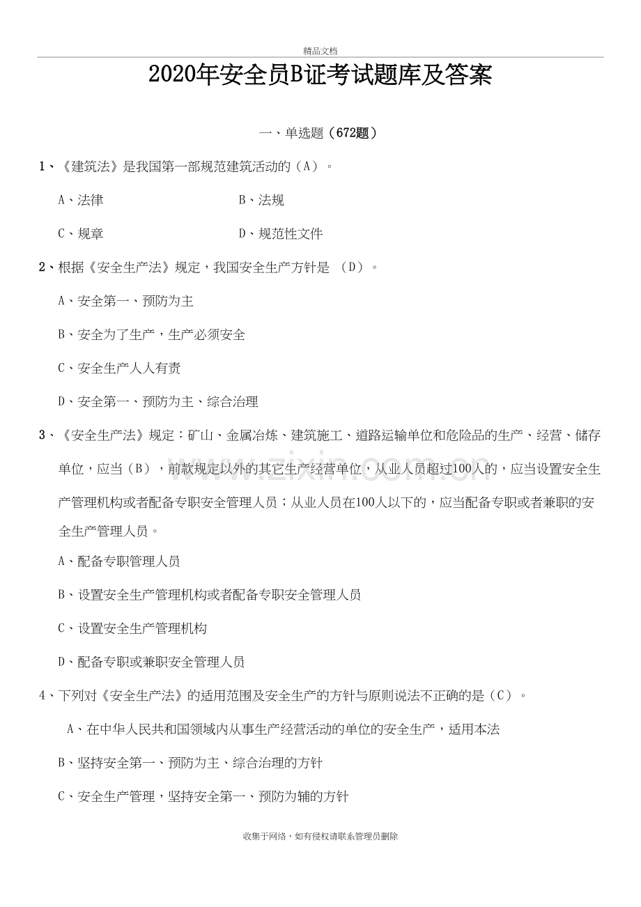 2020安全员B证考试题库及答案说课材料.doc_第2页