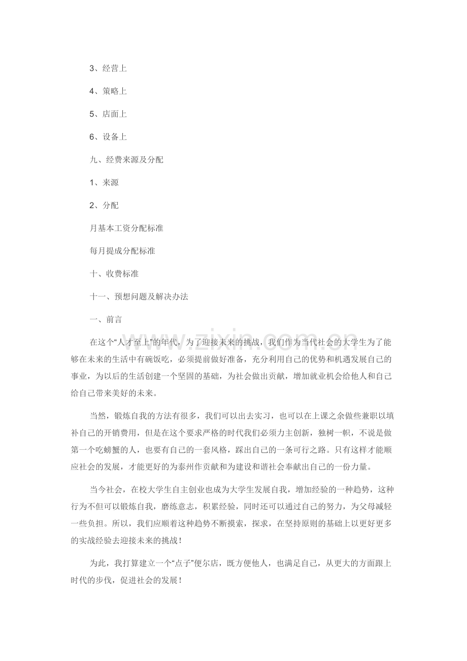 创新创业计划书范文复习进程.docx_第3页