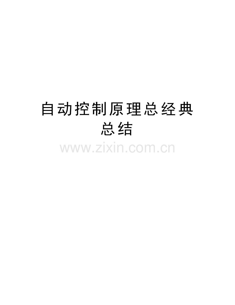 自动控制原理总经典总结教学文稿.doc_第1页