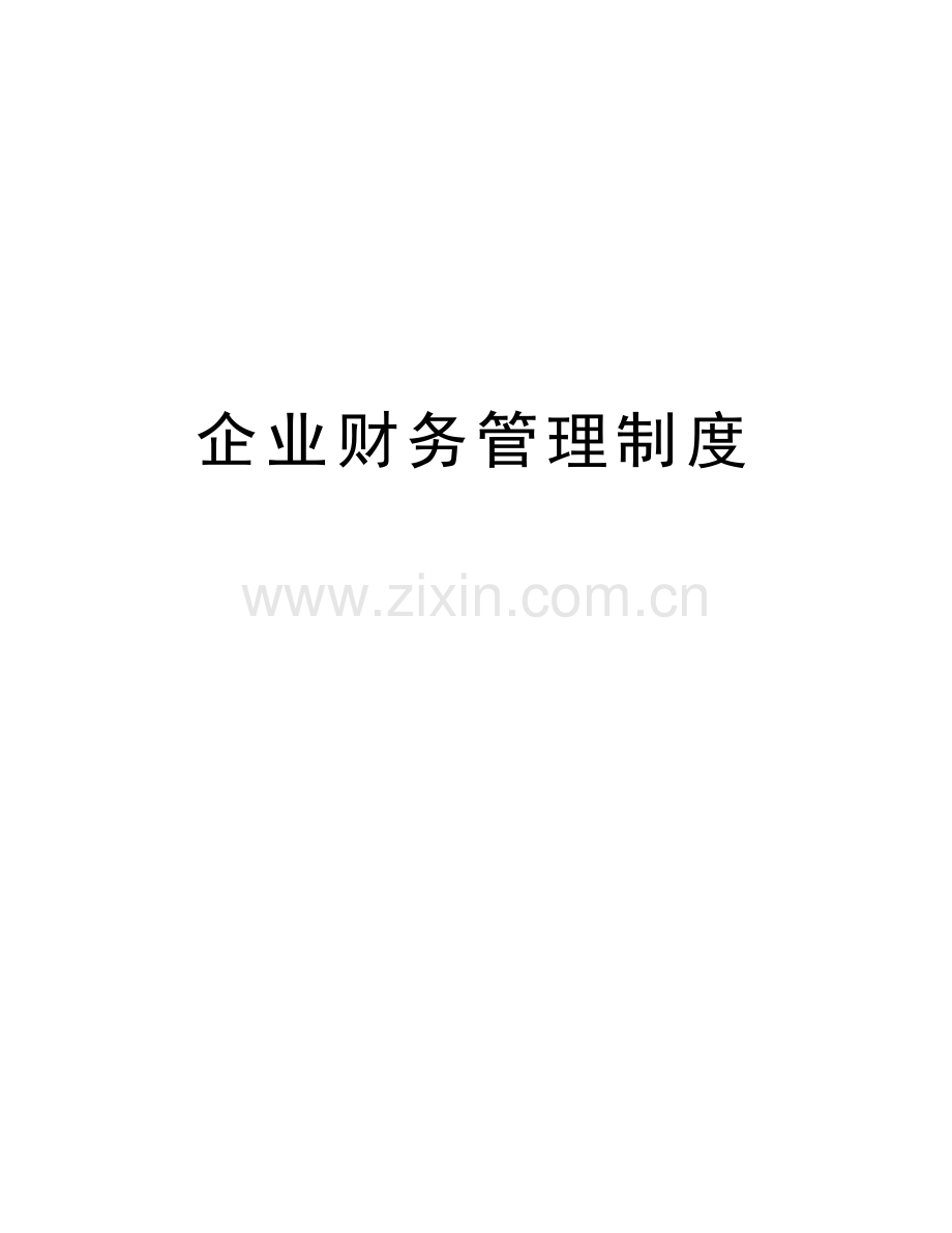 企业财务管理制度讲解学习.doc_第1页