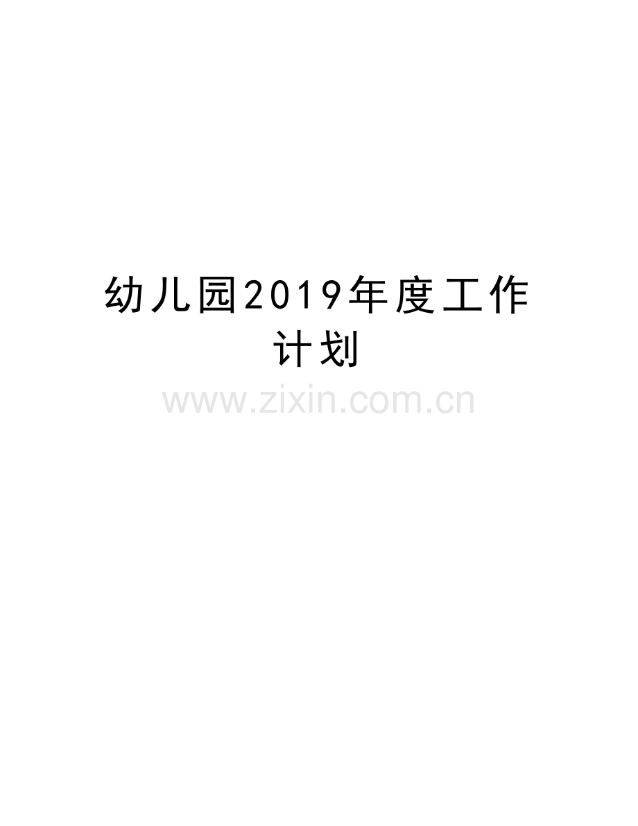 幼儿园2019年度工作计划知识分享.doc_第1页