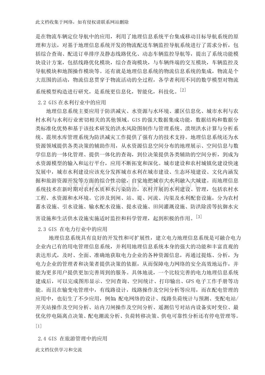 地理信息系统行业应用分析复习过程.doc_第2页