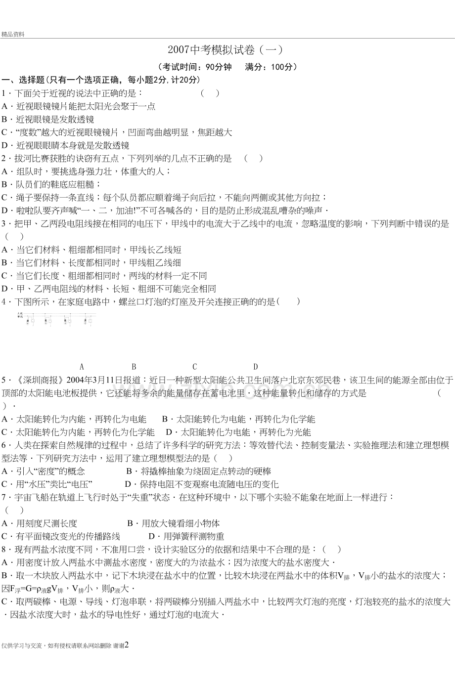 中考模拟试卷(一)教学内容.doc_第2页