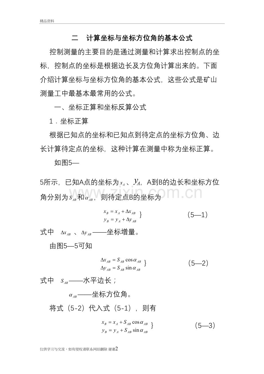 计算坐标与坐标方位角基本公式讲课讲稿.doc_第2页