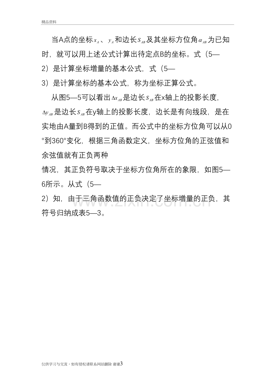 计算坐标与坐标方位角基本公式讲课讲稿.doc_第3页