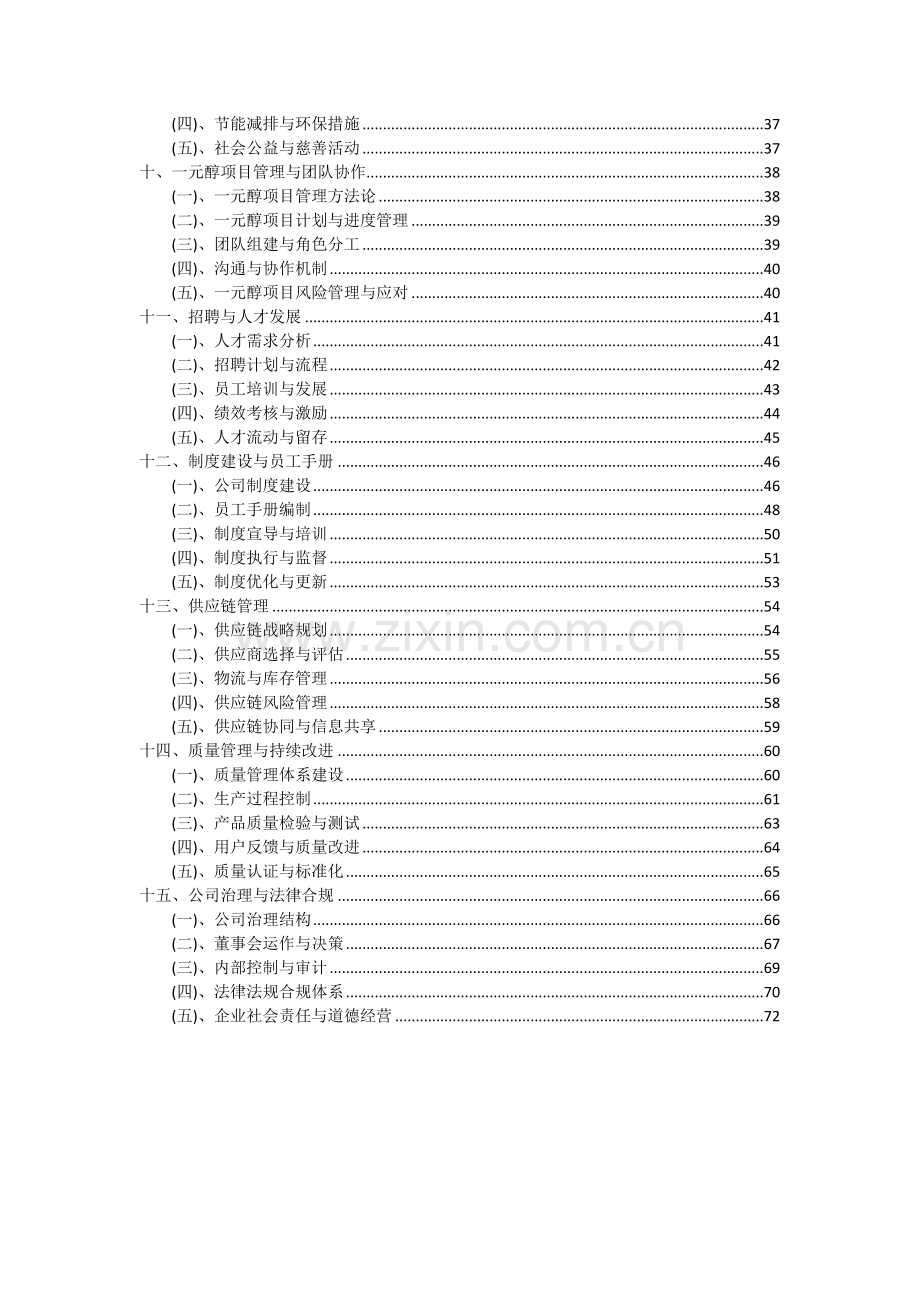 2024年一元醇项目可行性研究报告.docx_第3页