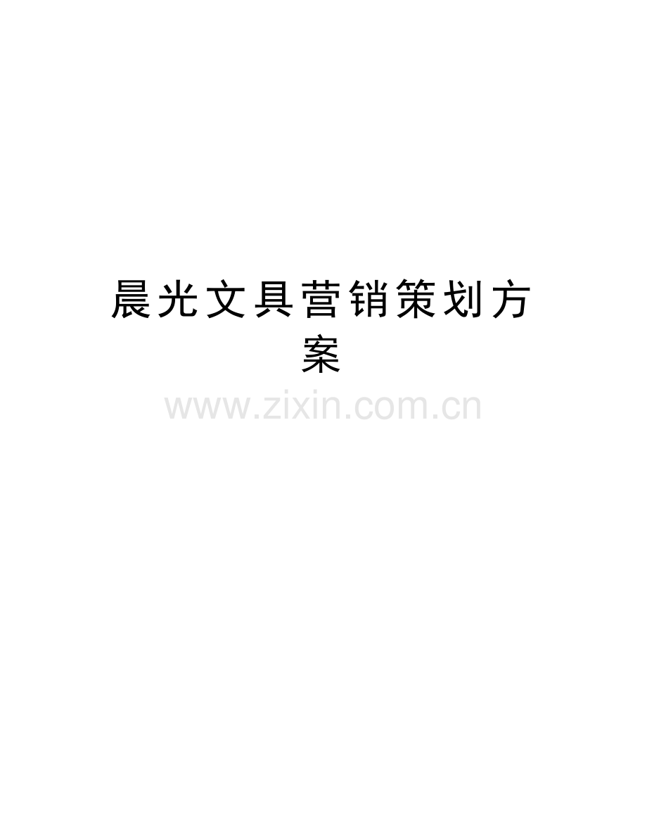 晨光文具营销策划方案word版本.doc_第1页