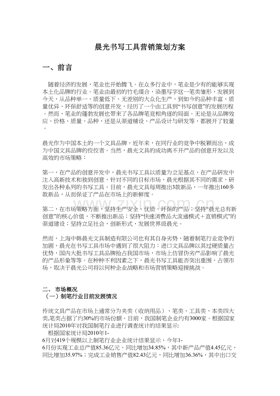 晨光文具营销策划方案word版本.doc_第2页