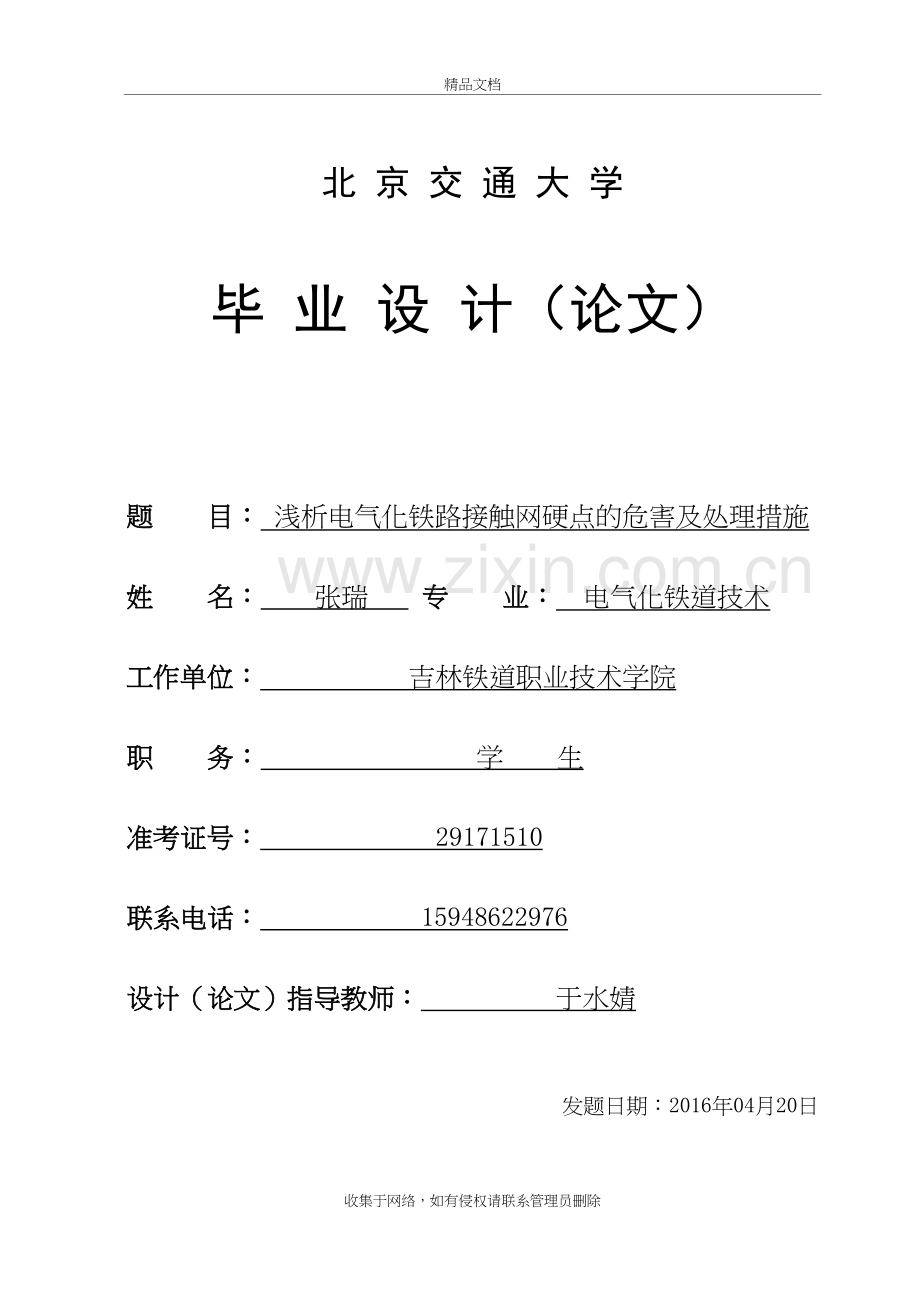 浅析电气化铁路接触网硬点的危害及处理措施学习资料.doc_第2页