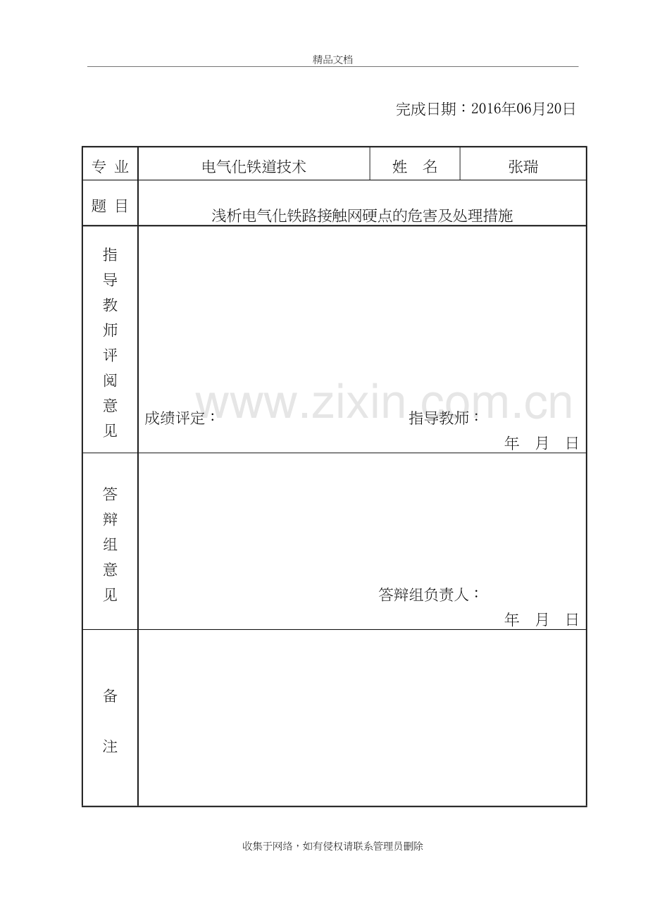 浅析电气化铁路接触网硬点的危害及处理措施学习资料.doc_第3页