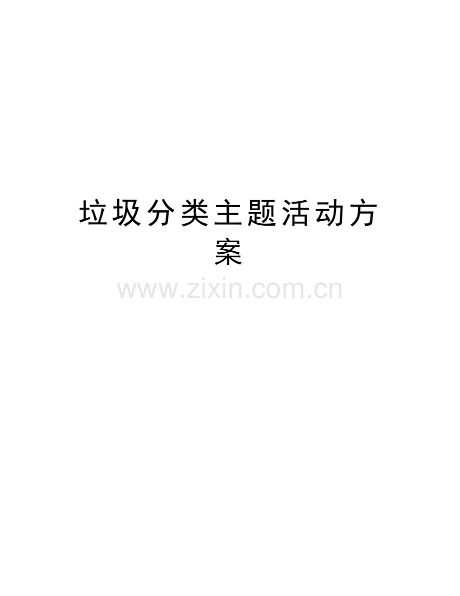 垃圾分类主题活动方案教案资料.docx_第1页