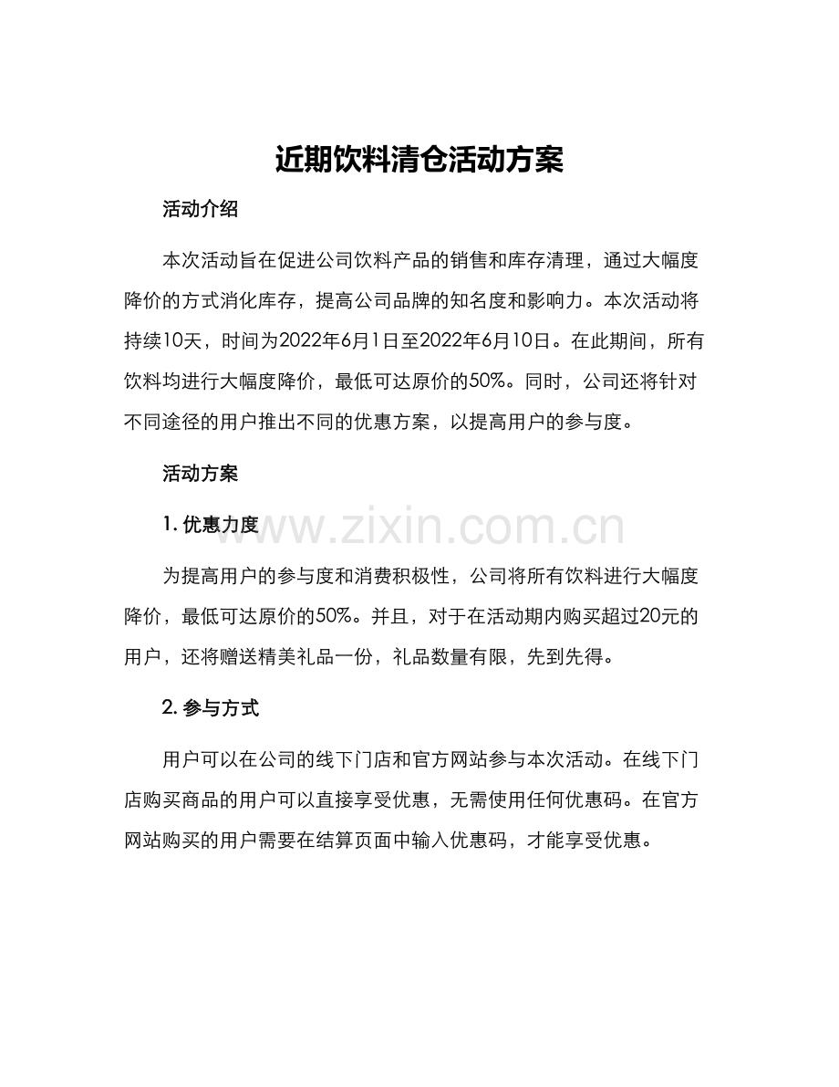 近期饮料清仓活动方案.docx_第1页