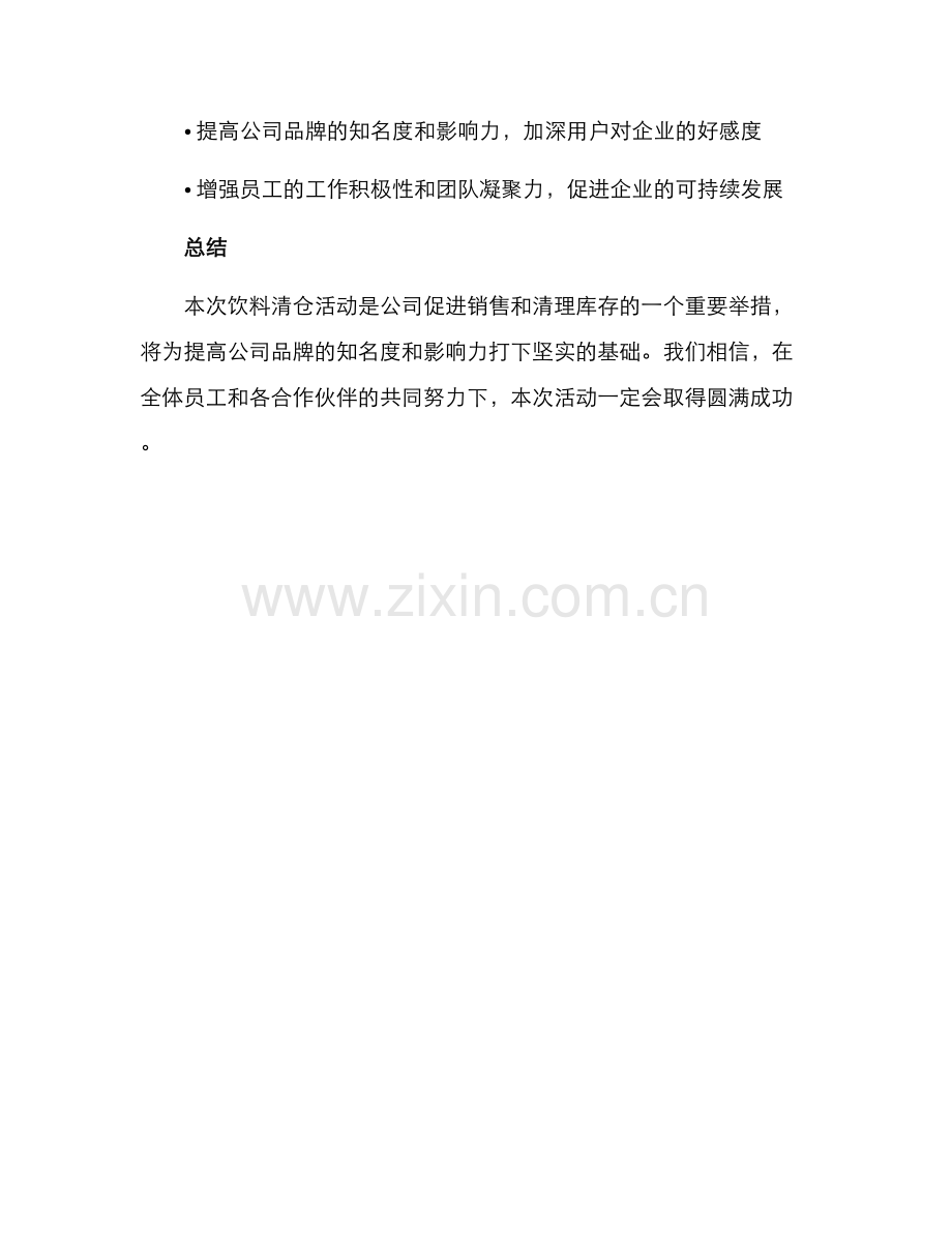 近期饮料清仓活动方案.docx_第3页