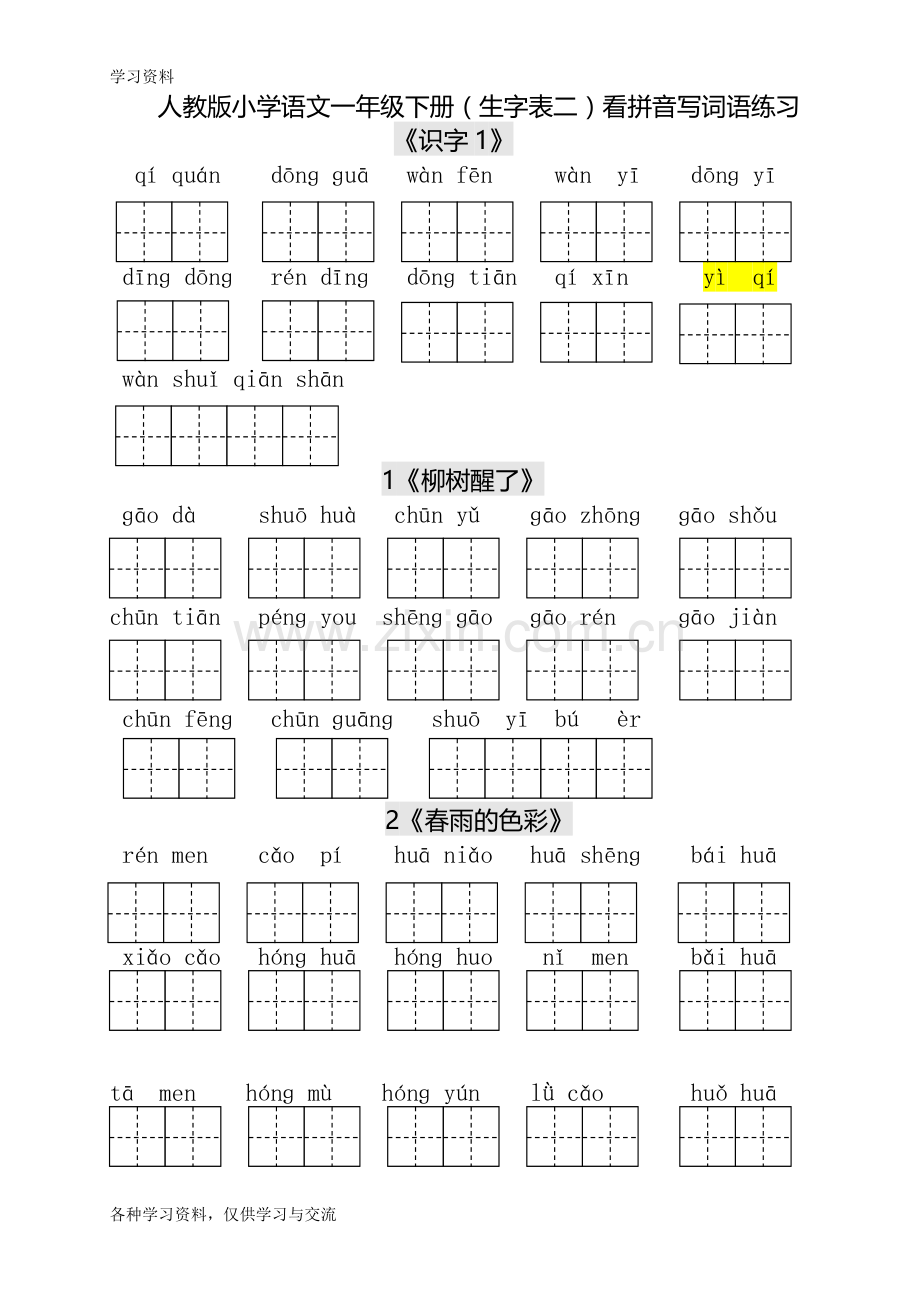 人教版小学一年级语文下册生字表田字格练习讲课教案.doc_第1页