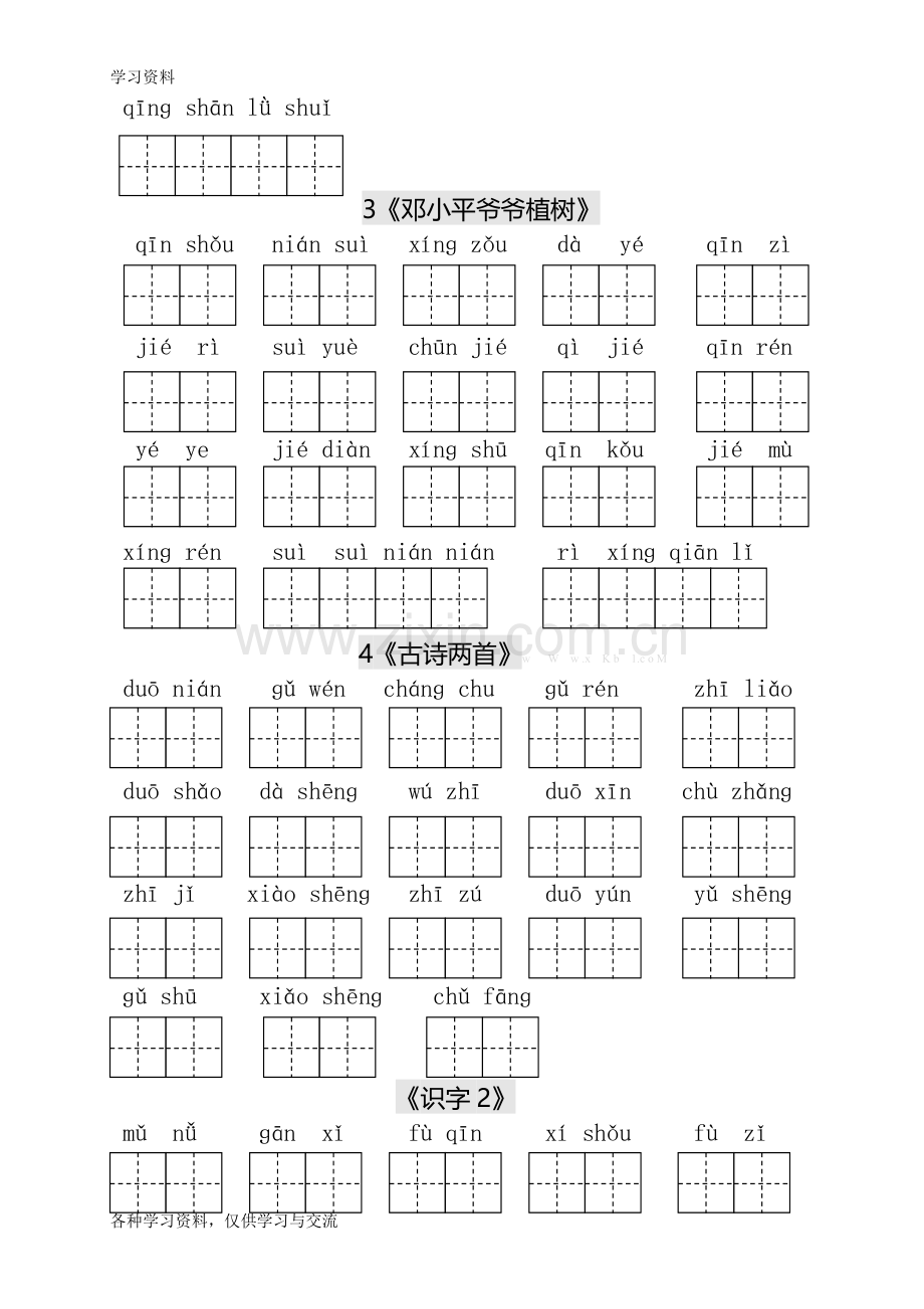 人教版小学一年级语文下册生字表田字格练习讲课教案.doc_第2页