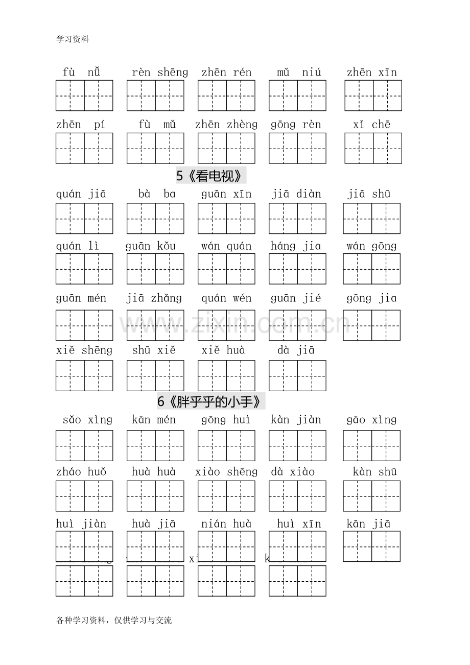 人教版小学一年级语文下册生字表田字格练习讲课教案.doc_第3页