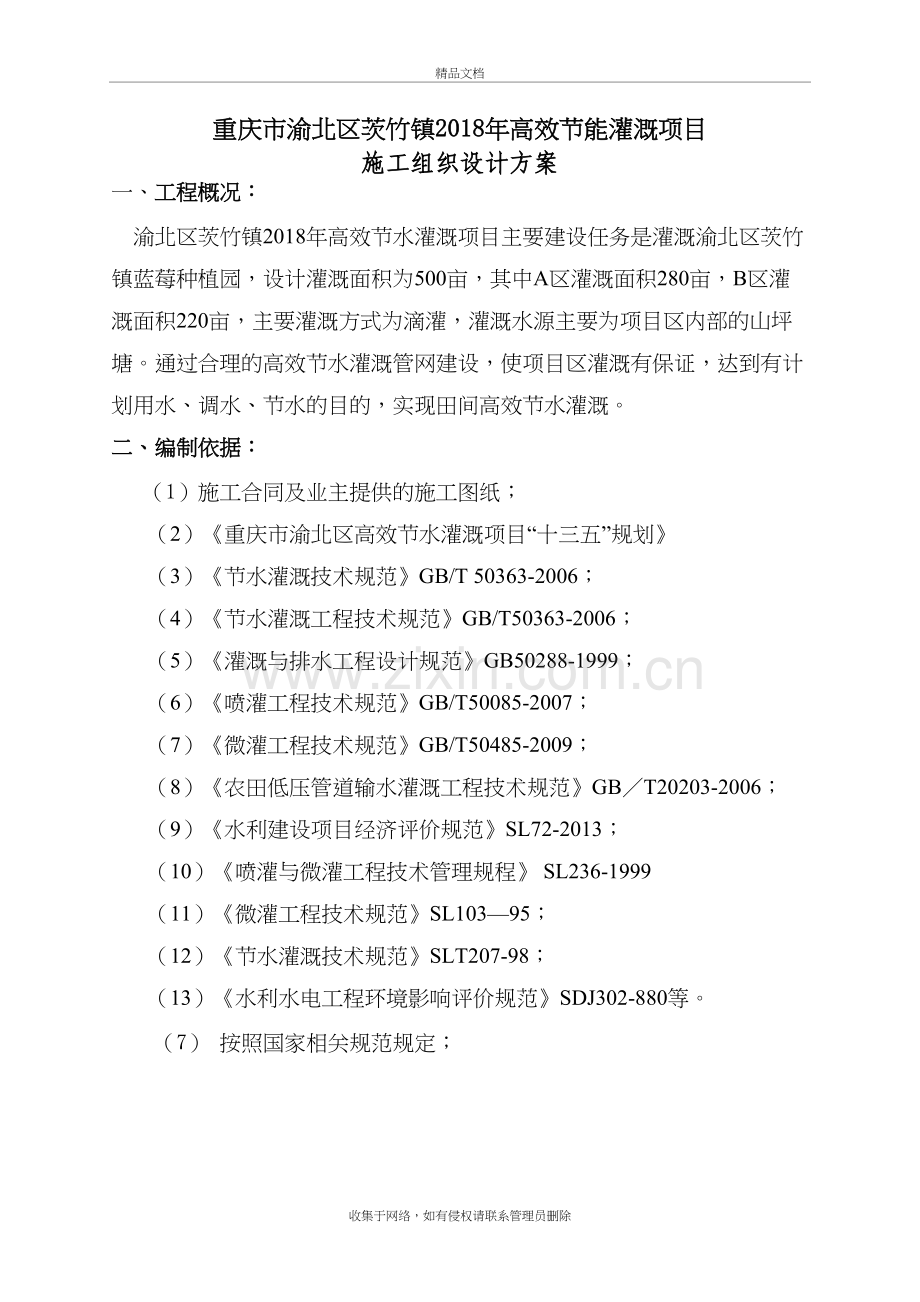 节水灌溉施工组织设计方案教学教材.doc_第2页