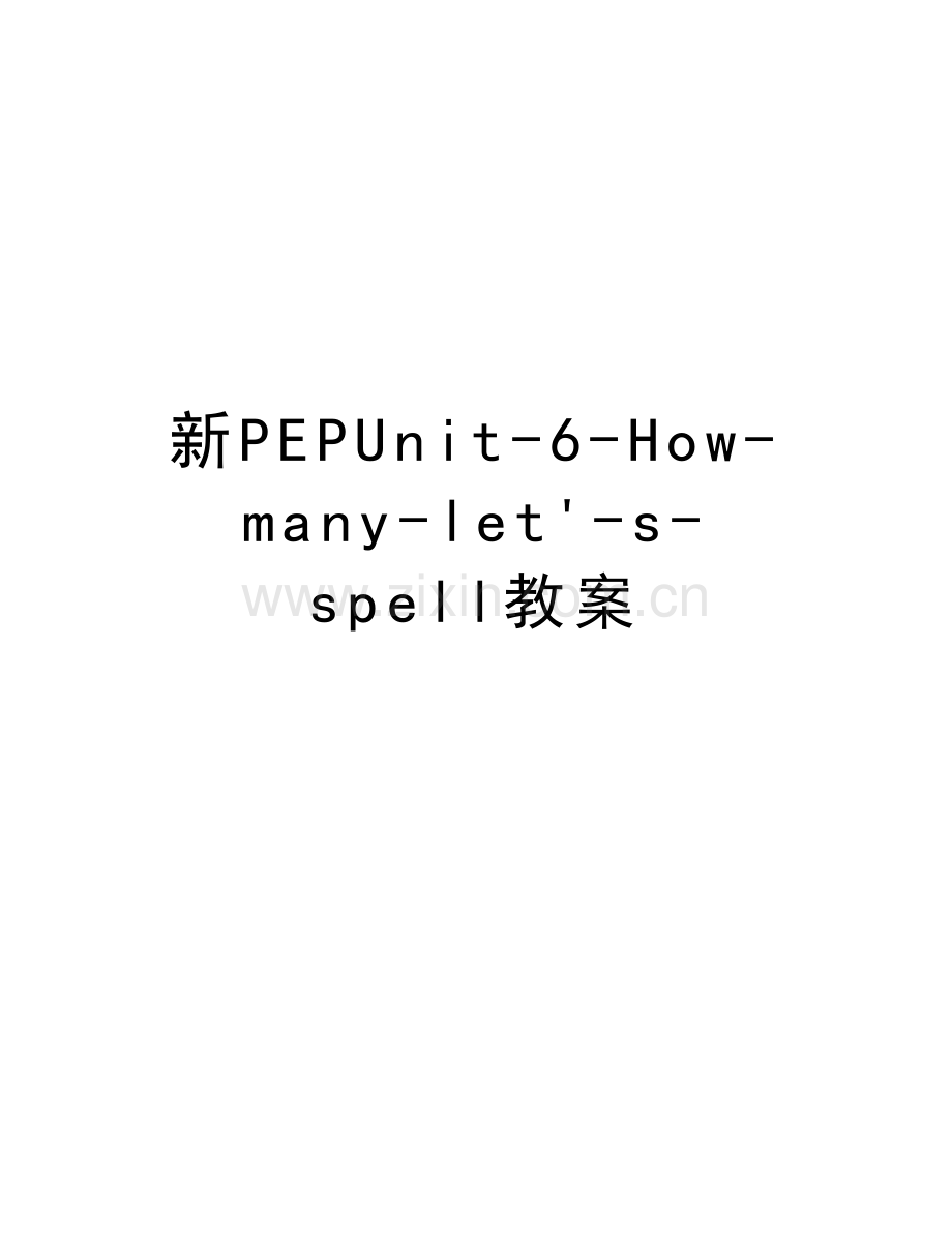 新PEPUnit-6-How-many-let'-s-spell教案教学教材.doc_第1页