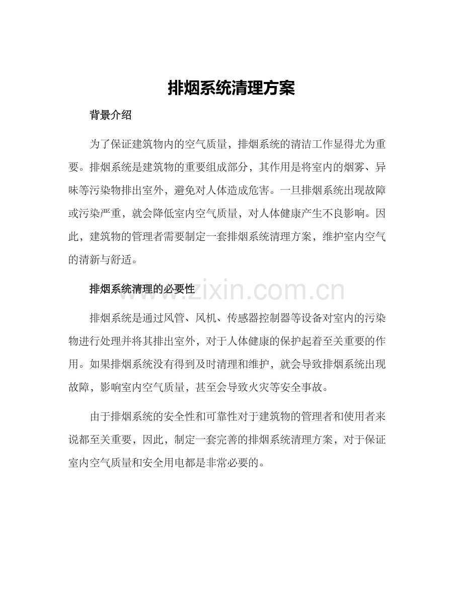 排烟系统清理方案.docx_第1页