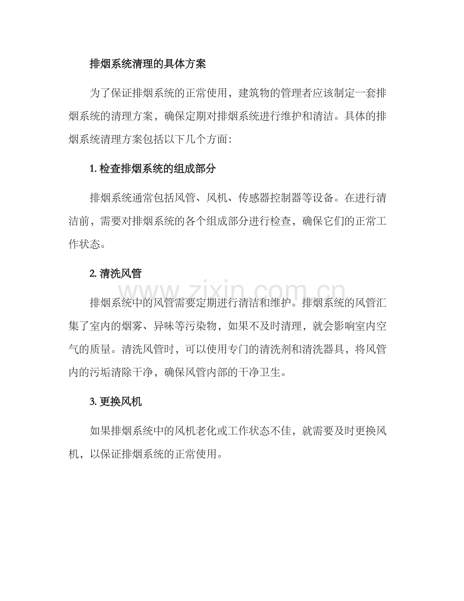 排烟系统清理方案.docx_第2页