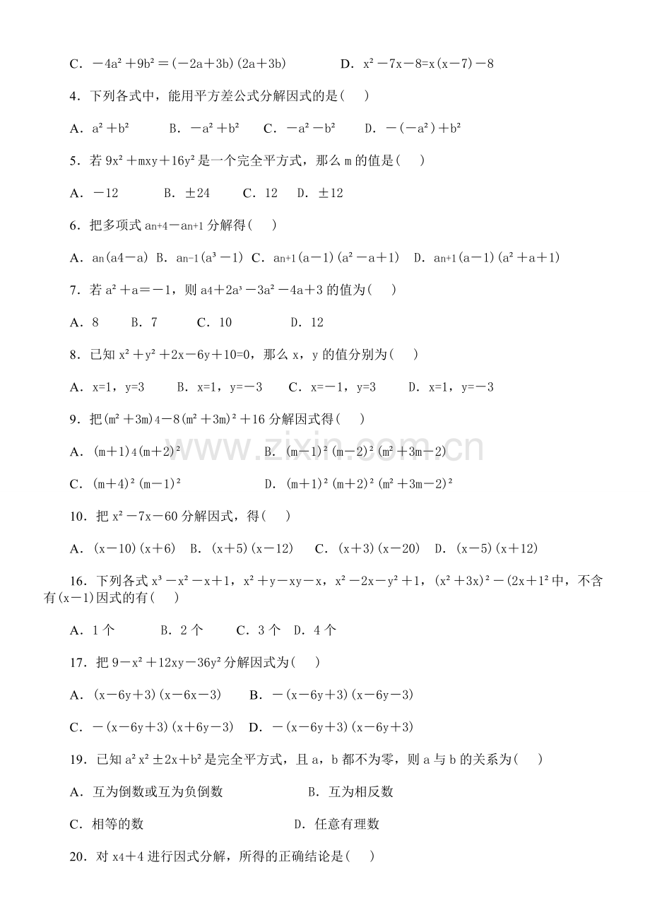 七年级数学下册因式分解综合练习讲课教案.doc_第2页