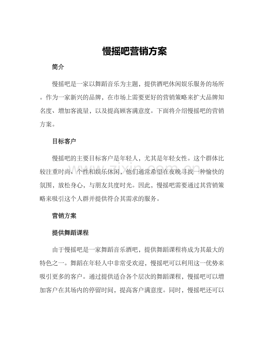 慢摇吧营销方案.docx_第1页