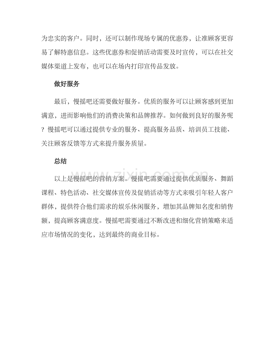 慢摇吧营销方案.docx_第3页