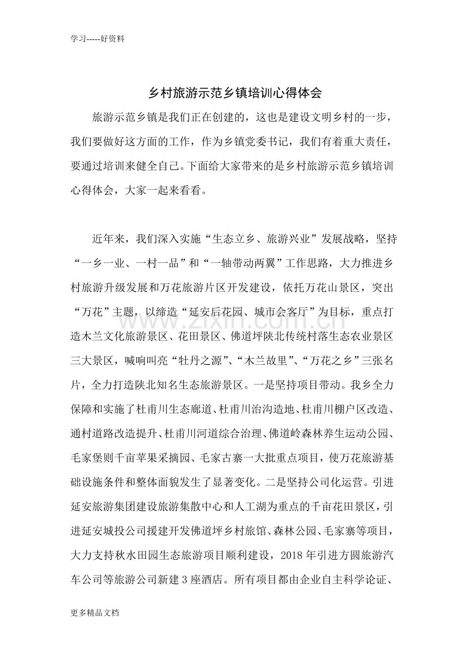 乡村旅游示范乡镇培训心得体会教学提纲.doc_第1页