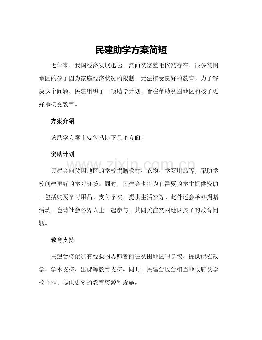 民建助学方案简短.docx_第1页