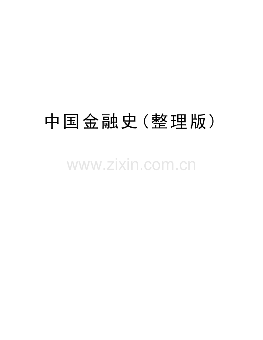 中国金融史(整理版)备课讲稿.doc_第1页