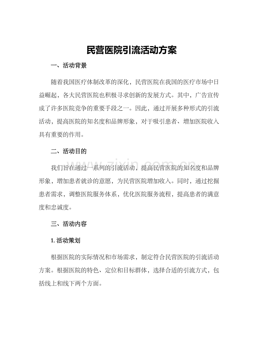 民营医院引流活动方案.docx_第1页