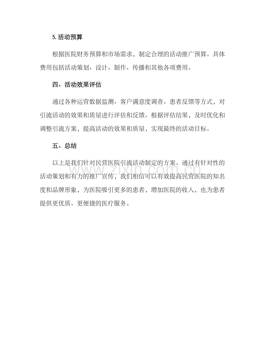 民营医院引流活动方案.docx_第3页