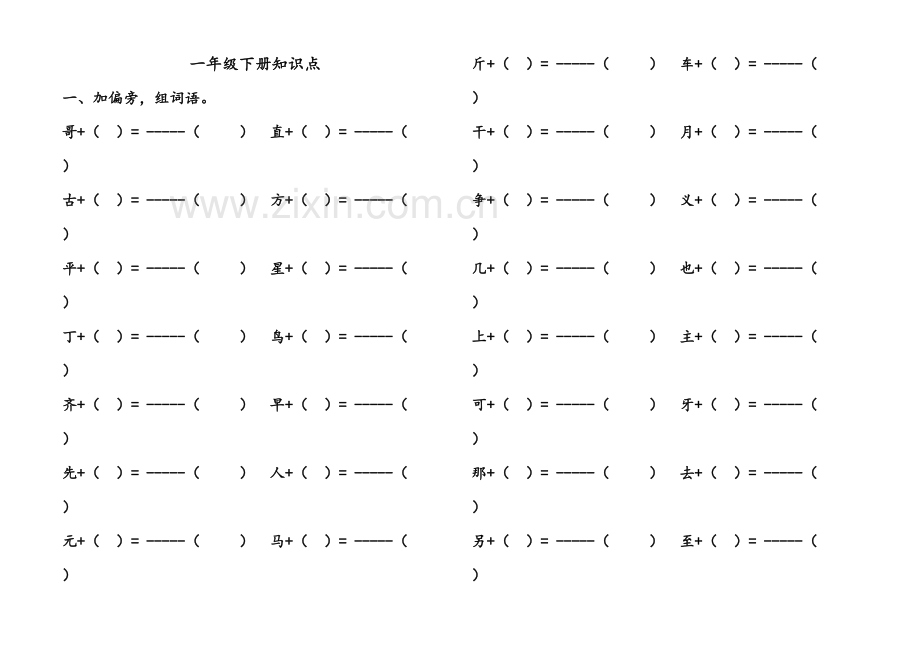 人教版一年级下册语文知识点全集教学提纲.doc_第2页