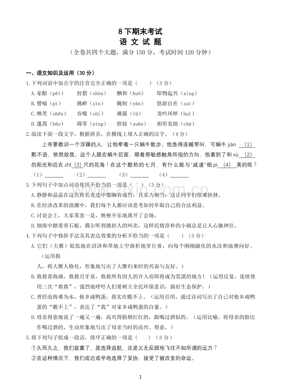 八年级下学期期末考试语文试题教学文案.doc_第1页