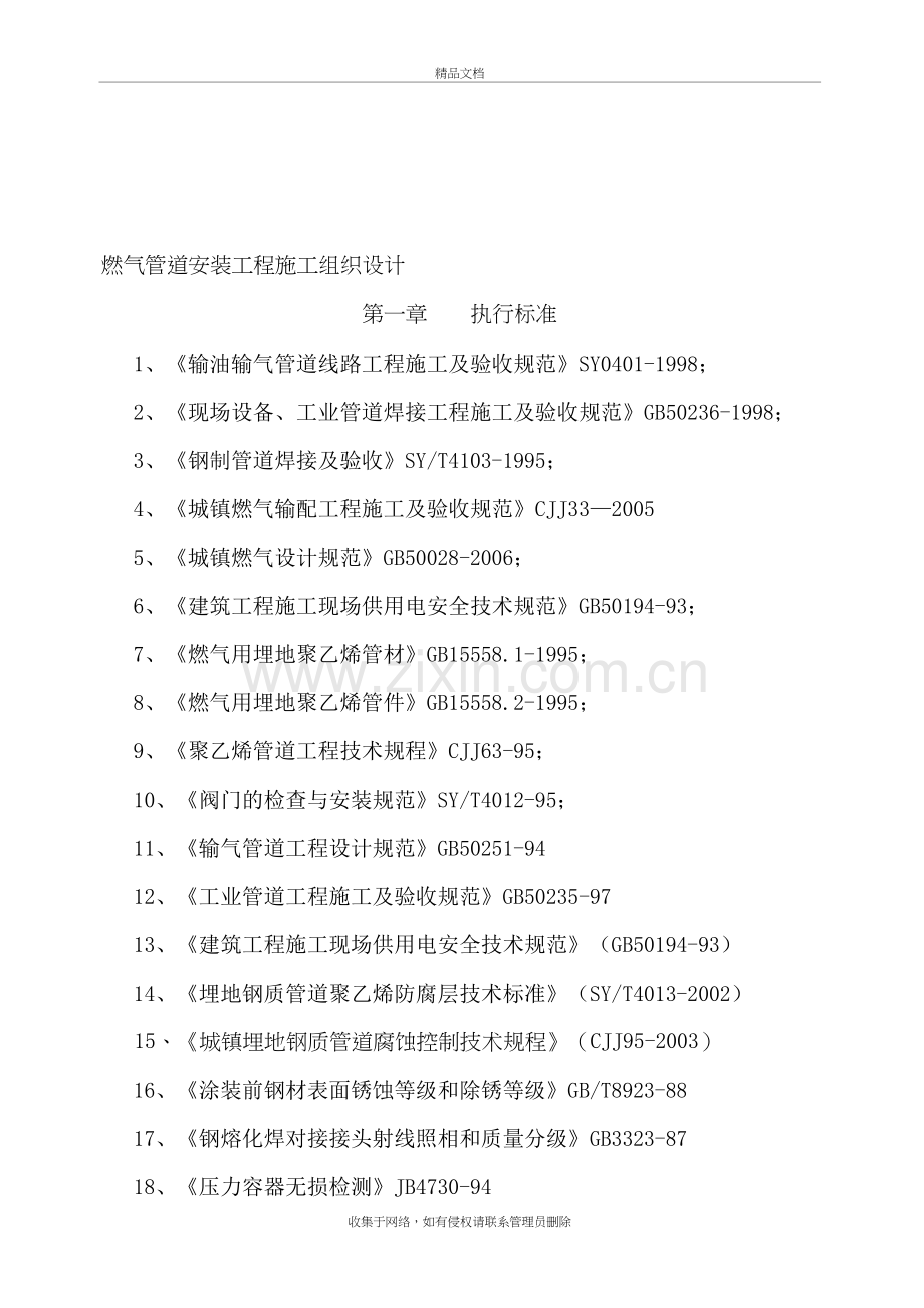 燃气管道安装工程施工组织设计上课讲义.doc_第2页