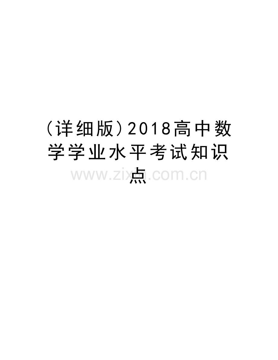 (详细版)2018高中数学学业水平考试知识点知识讲解.doc_第1页