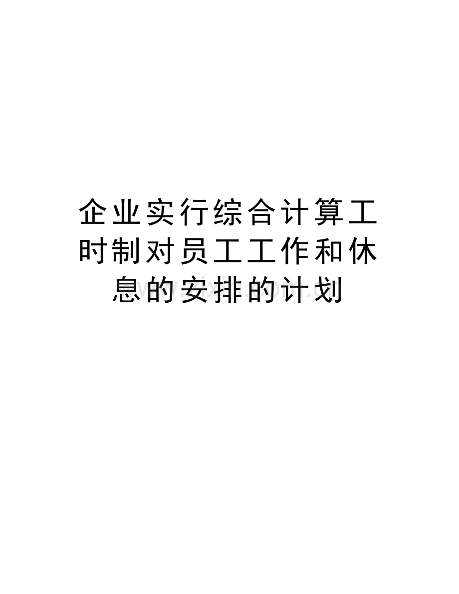 企业实行综合计算工时制对员工工作和休息的安排的计划上课讲义.doc_第1页