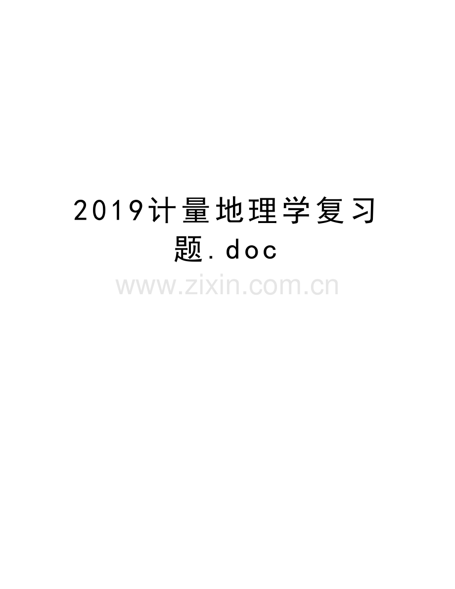 2019计量地理学复习题.doc备课讲稿.doc_第1页