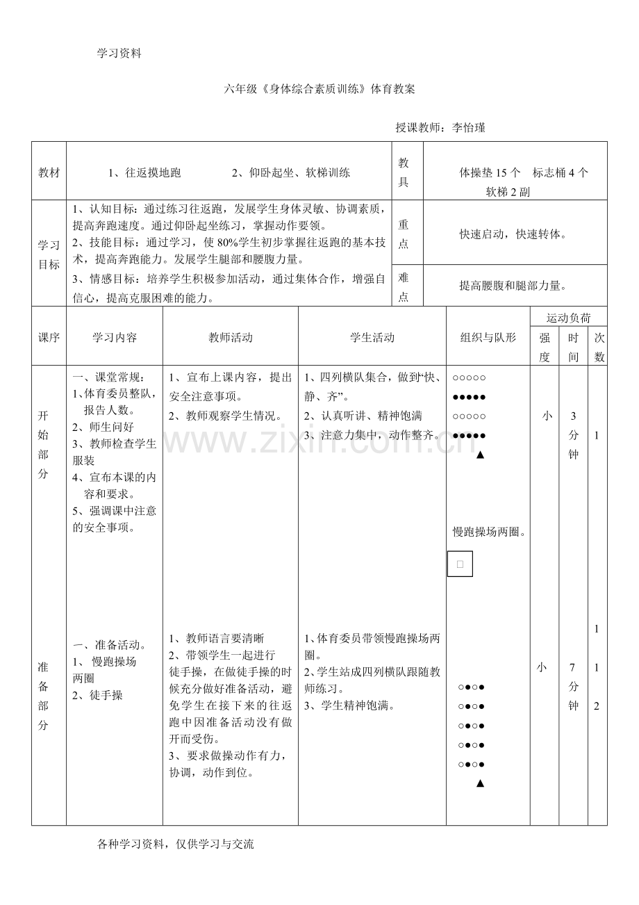 小学六年级体育综合身体素质教案复习过程.doc_第1页