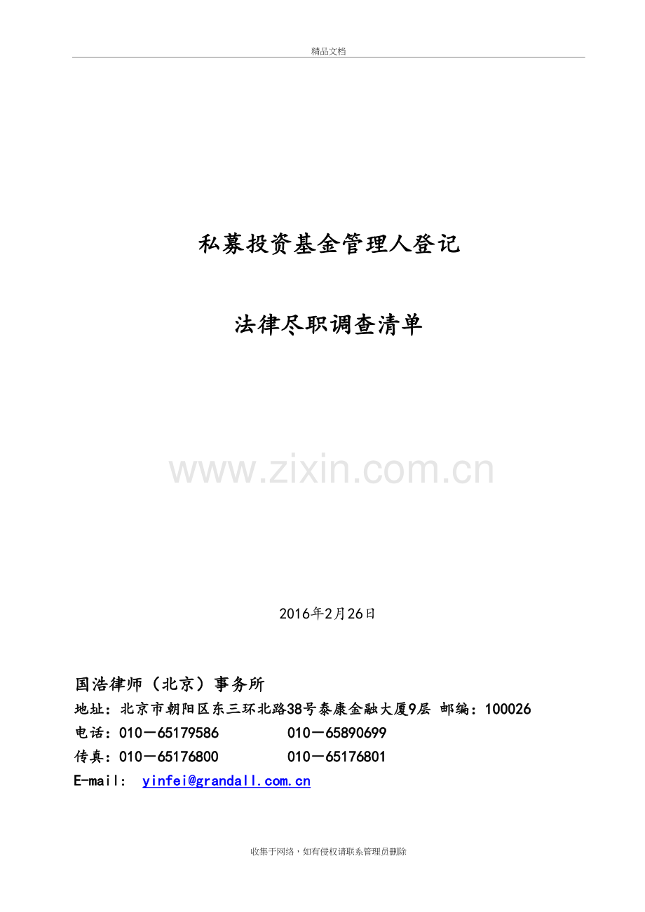 私募基金管理人登记法律尽职调查清单教学文稿.doc_第2页