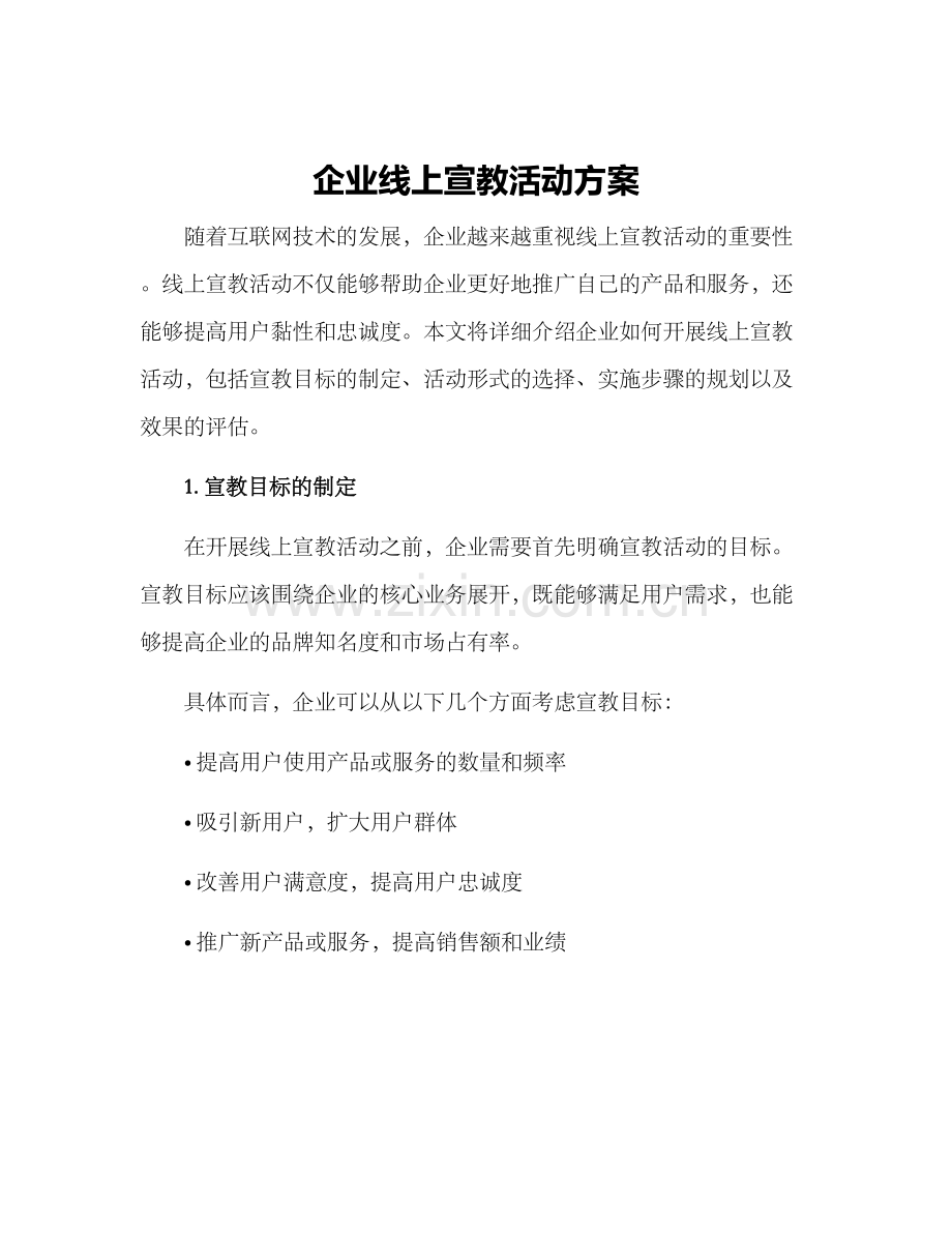 企业线上宣教活动方案.docx_第1页