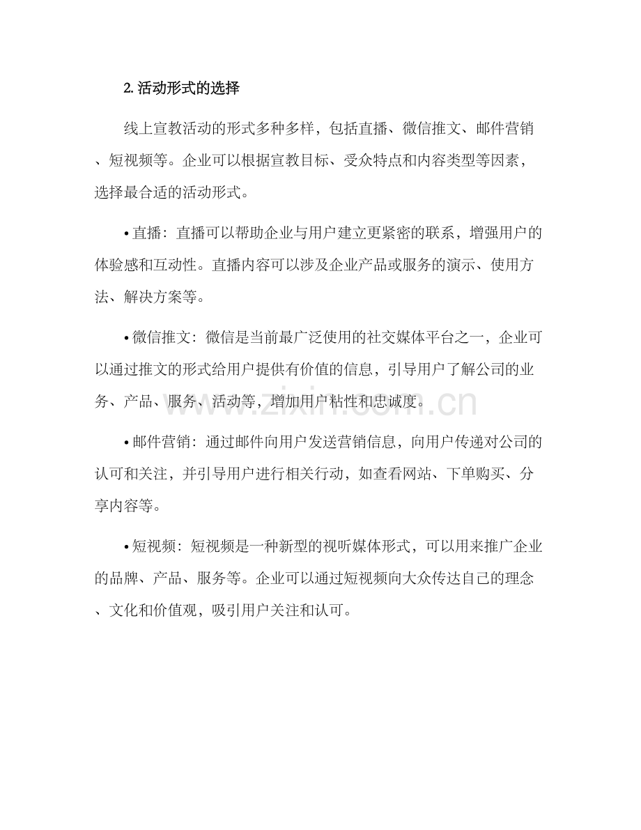 企业线上宣教活动方案.docx_第2页