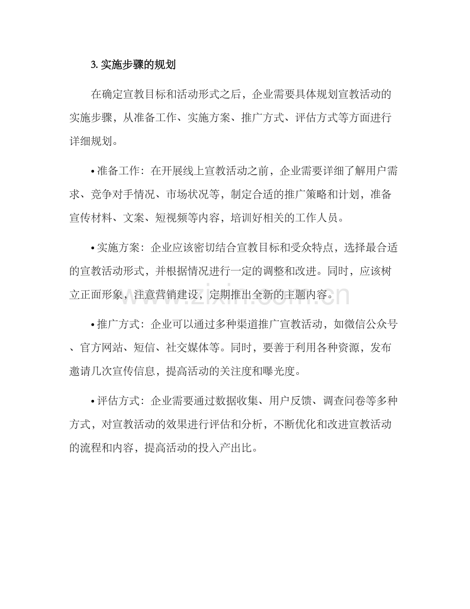 企业线上宣教活动方案.docx_第3页