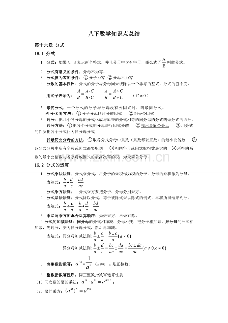 八年级下册数学知识点总结18047演示教学.doc_第1页