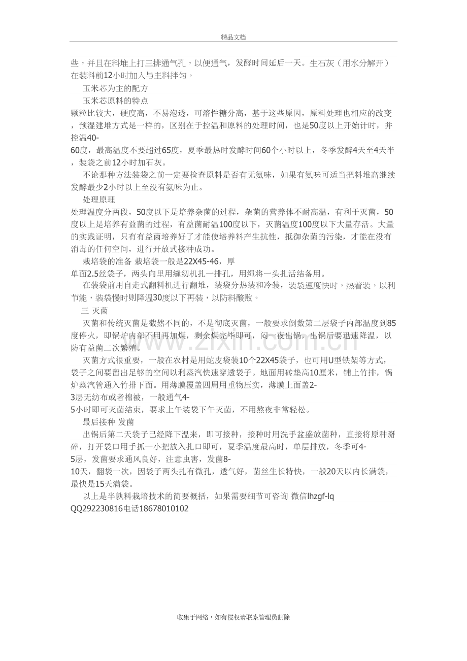 平菇半孰料无污染开放式接种污染技术说课讲解.doc_第3页